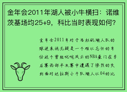金年会2011年湖人被小牛横扫：诺维茨基场均25+9，科比当时表现如何？ - 副本 - 副本