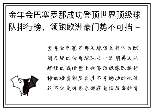 金年会巴塞罗那成功登顶世界顶级球队排行榜，领跑欧洲豪门势不可挡 - 副本