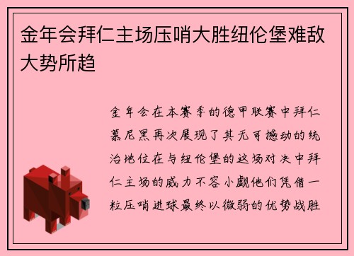金年会拜仁主场压哨大胜纽伦堡难敌大势所趋