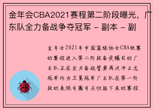 金年会CBA2021赛程第二阶段曝光，广东队全力备战争夺冠军 - 副本 - 副本