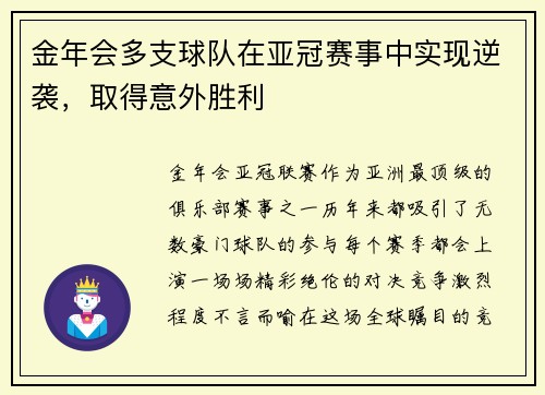 金年会多支球队在亚冠赛事中实现逆袭，取得意外胜利