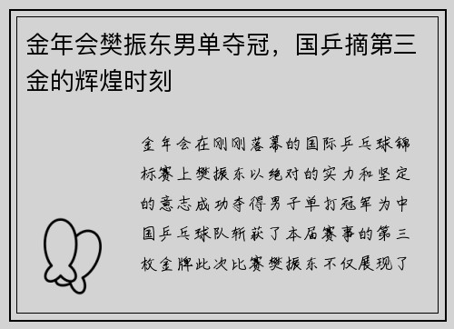 金年会樊振东男单夺冠，国乒摘第三金的辉煌时刻