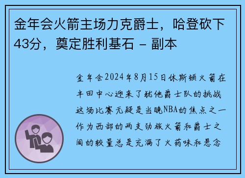 金年会火箭主场力克爵士，哈登砍下43分，奠定胜利基石 - 副本
