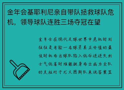 金年会基耶利尼亲自带队拯救球队危机，领导球队连胜三场夺冠在望