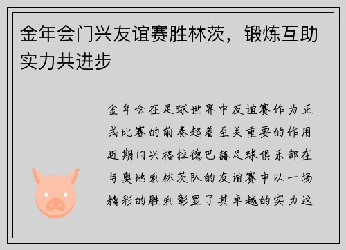 金年会门兴友谊赛胜林茨，锻炼互助实力共进步