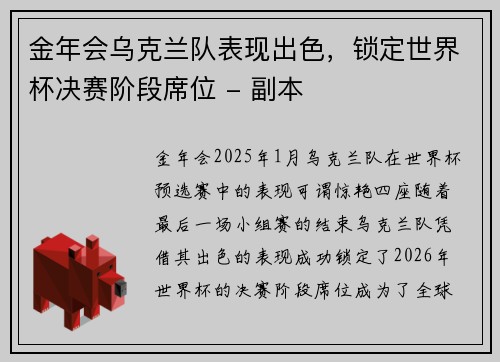 金年会乌克兰队表现出色，锁定世界杯决赛阶段席位 - 副本