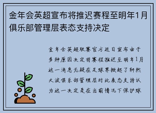 金年会英超宣布将推迟赛程至明年1月俱乐部管理层表态支持决定