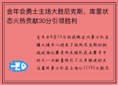 金年会勇士主场大胜尼克斯，库里状态火热贡献30分引领胜利