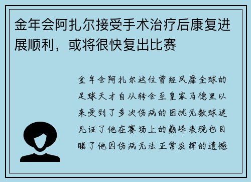 金年会阿扎尔接受手术治疗后康复进展顺利，或将很快复出比赛