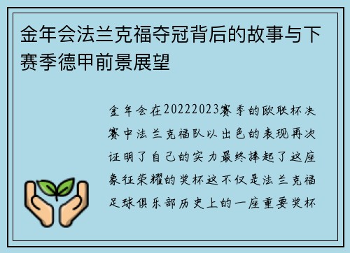 金年会法兰克福夺冠背后的故事与下赛季德甲前景展望