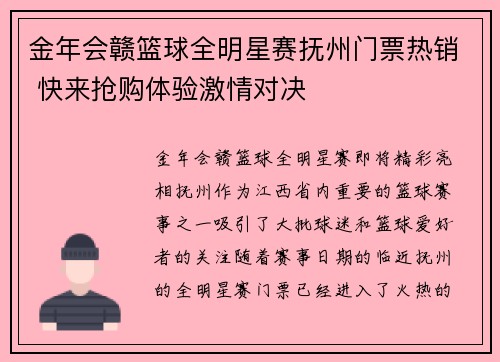 金年会赣篮球全明星赛抚州门票热销 快来抢购体验激情对决