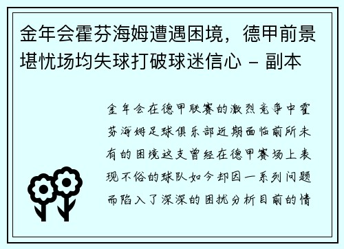 金年会霍芬海姆遭遇困境，德甲前景堪忧场均失球打破球迷信心 - 副本