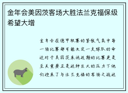 金年会美因茨客场大胜法兰克福保级希望大增