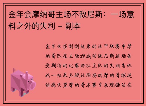 金年会摩纳哥主场不敌尼斯：一场意料之外的失利 - 副本