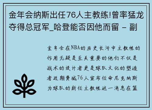 金年会纳斯出任76人主教练!曾率猛龙夺得总冠军_哈登能否因他而留 - 副本
