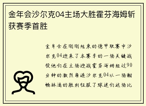 金年会沙尔克04主场大胜霍芬海姆斩获赛季首胜