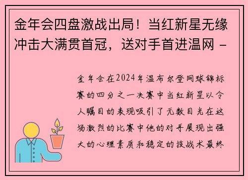 金年会四盘激战出局！当红新星无缘冲击大满贯首冠，送对手首进温网 - 副本