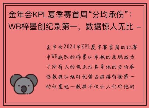 金年会KPL夏季赛首周“分均承伤”：WB梓墨创纪录第一，数据惊人无比 - 副本