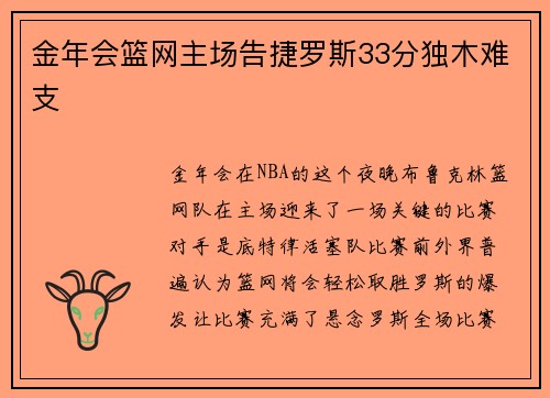 金年会篮网主场告捷罗斯33分独木难支