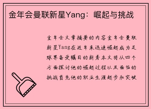 金年会曼联新星Yang：崛起与挑战