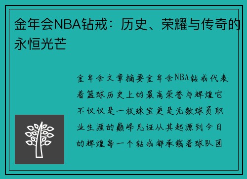 金年会NBA钻戒：历史、荣耀与传奇的永恒光芒