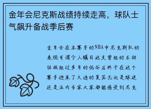 金年会尼克斯战绩持续走高，球队士气飙升备战季后赛
