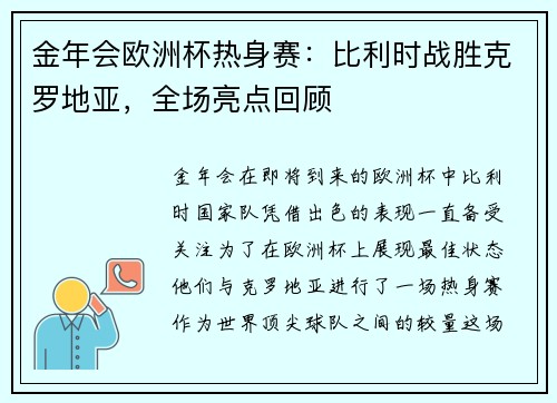 金年会欧洲杯热身赛：比利时战胜克罗地亚，全场亮点回顾