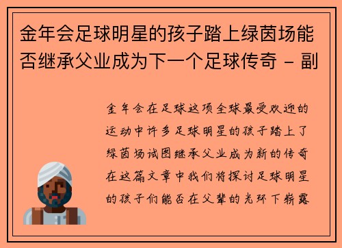 金年会足球明星的孩子踏上绿茵场能否继承父业成为下一个足球传奇 - 副本
