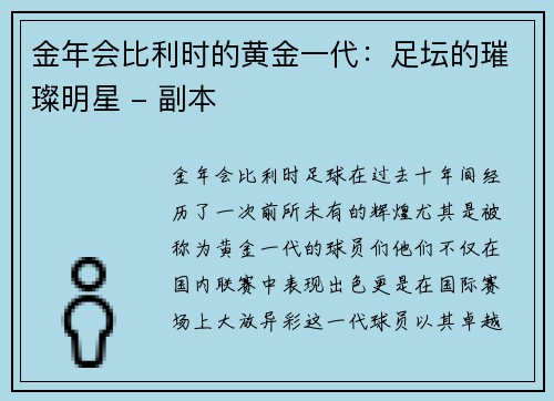金年会比利时的黄金一代：足坛的璀璨明星 - 副本