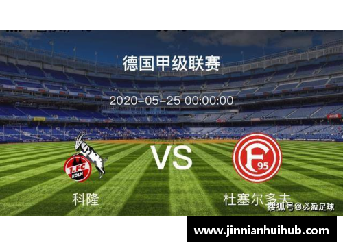 金年会斯图加特主场胜科隆勇夺保级关键胜利 - 副本