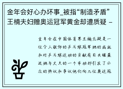 金年会好心办坏事_被指“制造矛盾”王楠夫妇赠奥运冠军黄金却遭质疑 - 副本