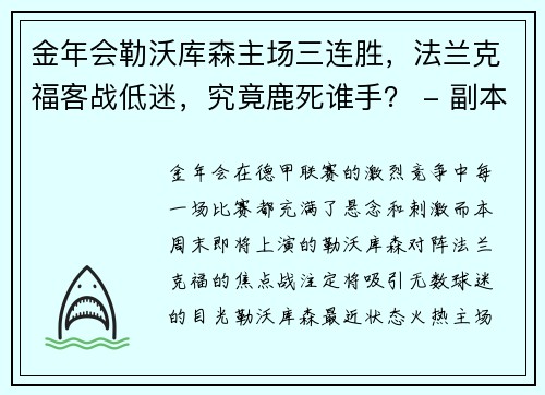 金年会勒沃库森主场三连胜，法兰克福客战低迷，究竟鹿死谁手？ - 副本