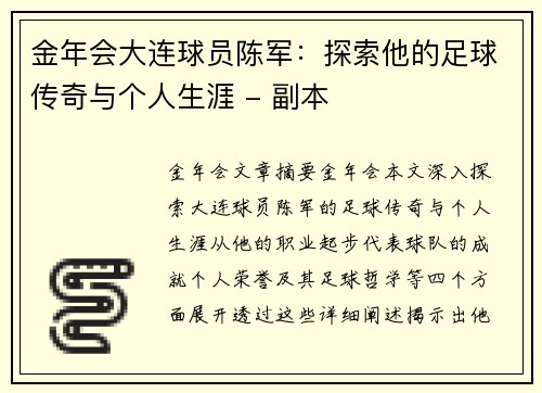 金年会大连球员陈军：探索他的足球传奇与个人生涯 - 副本