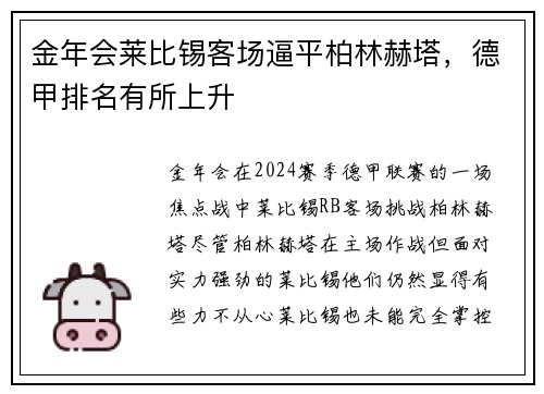金年会莱比锡客场逼平柏林赫塔，德甲排名有所上升