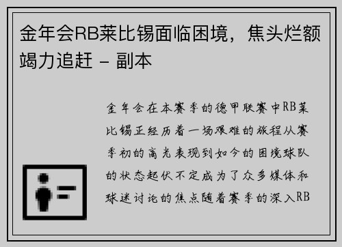 金年会RB莱比锡面临困境，焦头烂额竭力追赶 - 副本