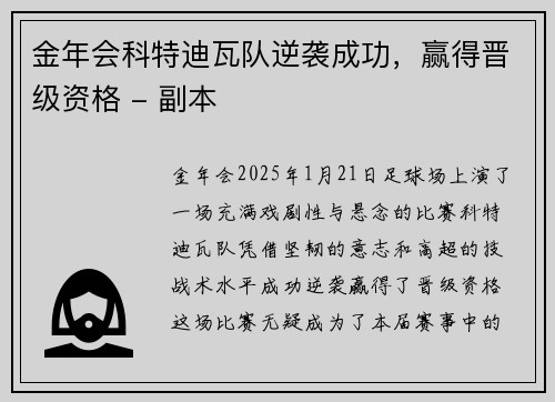 金年会科特迪瓦队逆袭成功，赢得晋级资格 - 副本