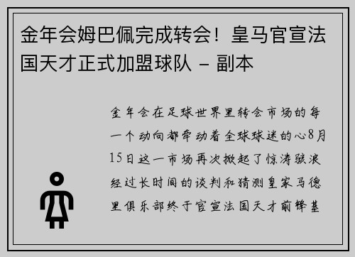 金年会姆巴佩完成转会！皇马官宣法国天才正式加盟球队 - 副本