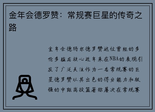 金年会德罗赞：常规赛巨星的传奇之路
