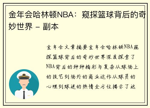 金年会哈林顿NBA：窥探篮球背后的奇妙世界 - 副本