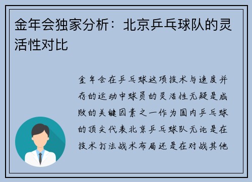 金年会独家分析：北京乒乓球队的灵活性对比