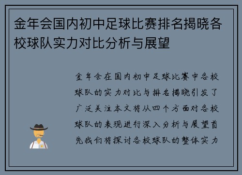 金年会国内初中足球比赛排名揭晓各校球队实力对比分析与展望