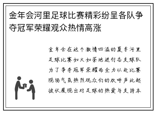 金年会河里足球比赛精彩纷呈各队争夺冠军荣耀观众热情高涨