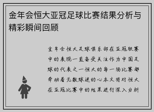金年会恒大亚冠足球比赛结果分析与精彩瞬间回顾