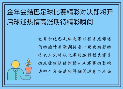 金年会结巴足球比赛精彩对决即将开启球迷热情高涨期待精彩瞬间
