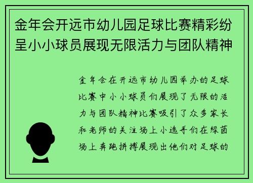 金年会开远市幼儿园足球比赛精彩纷呈小小球员展现无限活力与团队精神