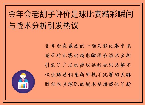 金年会老胡子评价足球比赛精彩瞬间与战术分析引发热议