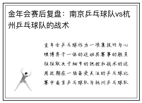 金年会赛后复盘：南京乒乓球队vs杭州乒乓球队的战术