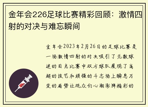 金年会226足球比赛精彩回顾：激情四射的对决与难忘瞬间