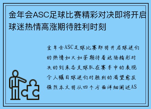金年会ASC足球比赛精彩对决即将开启球迷热情高涨期待胜利时刻