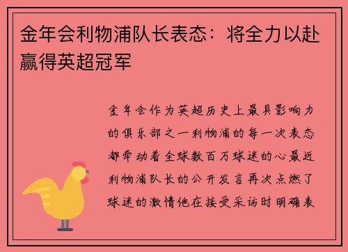金年会利物浦队长表态：将全力以赴赢得英超冠军